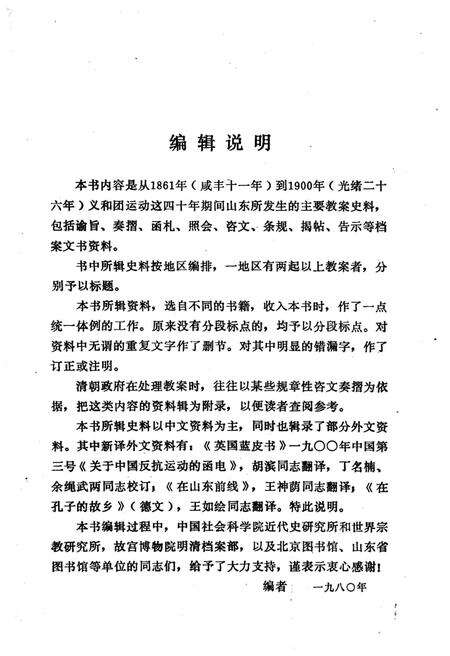 《山东教案史料》.pdf_山东省志预览图3