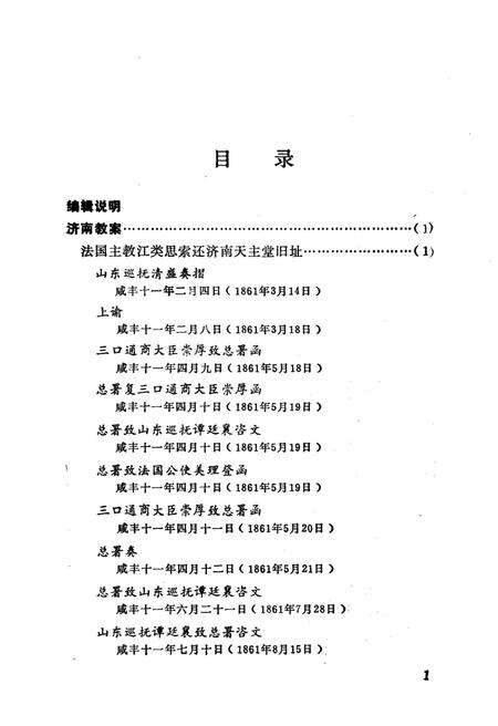 《山东教案史料》.pdf_山东省志预览图4