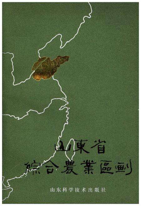 《山东省综合农业区划》.pdf_山东省志缩略图