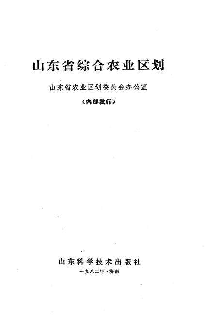 《山东省综合农业区划》.pdf_山东省志预览图1