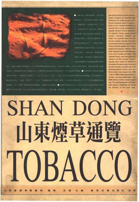 《山东烟草通览》.pdf_山东省志缩略图