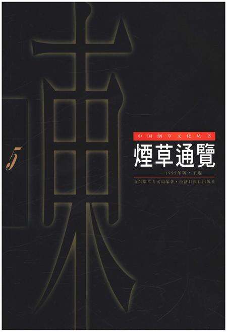《山东烟草通览》.pdf_山东省志预览图2