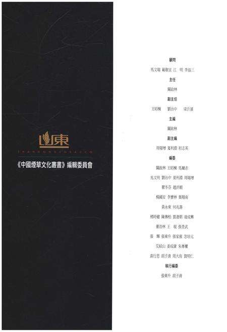 《山东烟草通览》.pdf_山东省志预览图4