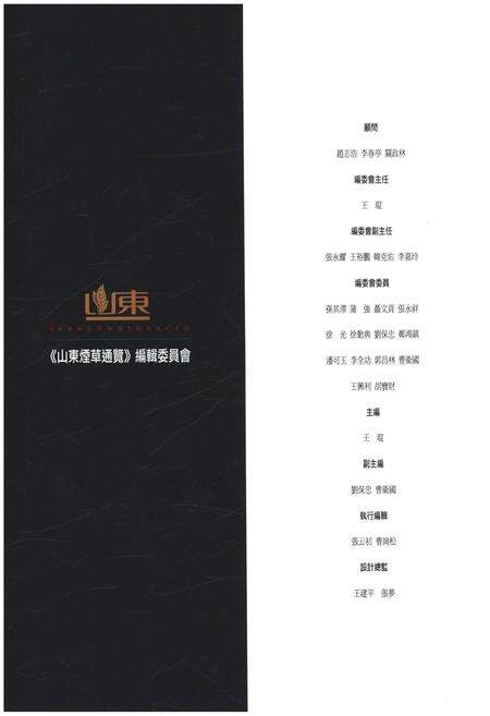 《山东烟草通览》.pdf_山东省志预览图5