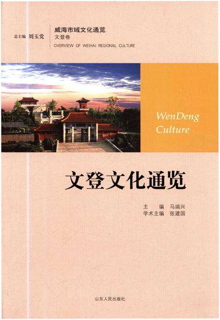 《文登文化通览》.pdf_山东省志缩略图