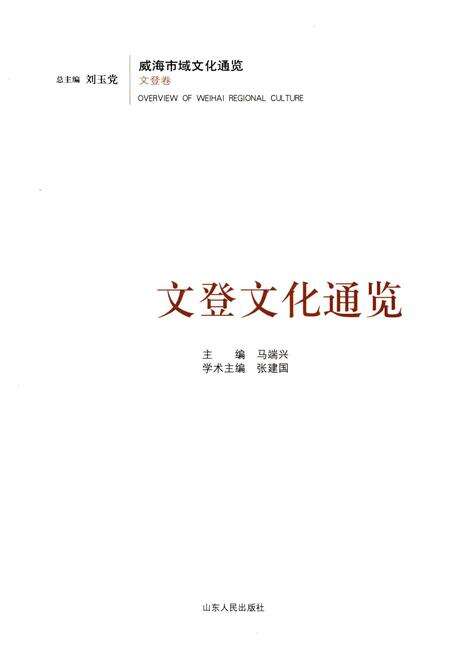 《文登文化通览》.pdf_山东省志预览图1