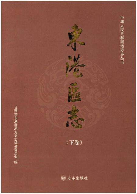 《东港区志 下卷》.pdf_山东省志缩略图