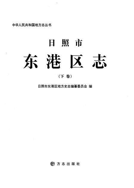 《东港区志 下卷》.pdf_山东省志预览图1