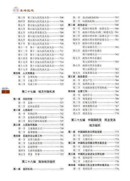 《东港区志 下卷》.pdf_山东省志预览图4