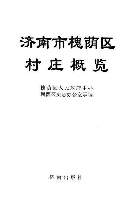 《济南市槐荫区 村庄概览》.pdf_山东省志预览图1