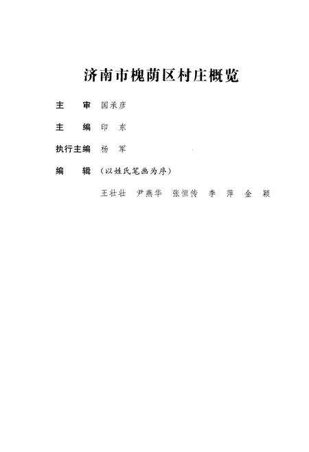 《济南市槐荫区 村庄概览》.pdf_山东省志预览图4