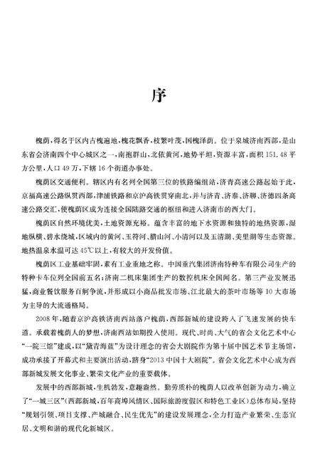 《济南市槐荫区 村庄概览》.pdf_山东省志预览图5