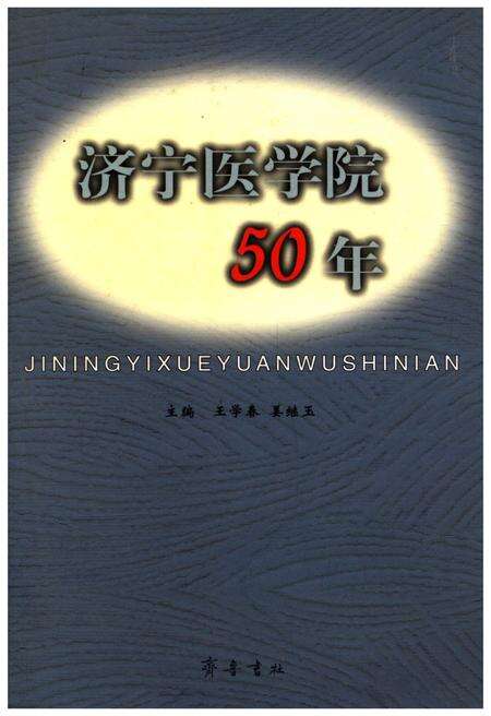 《济宁医学院50年》.pdf_山东省志缩略图