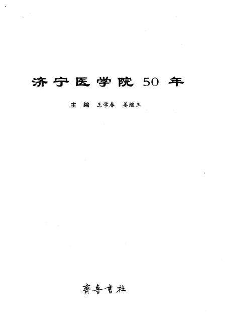 《济宁医学院50年》.pdf_山东省志预览图1