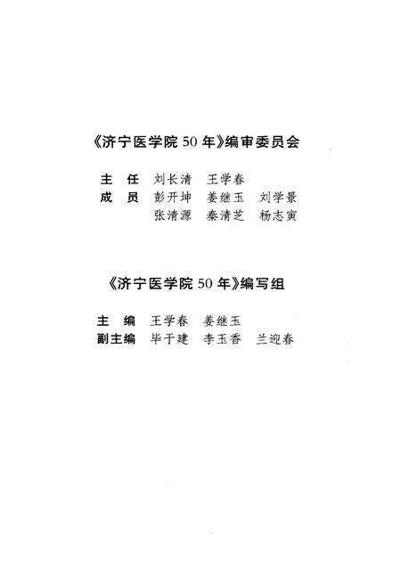 《济宁医学院50年》.pdf_山东省志预览图3