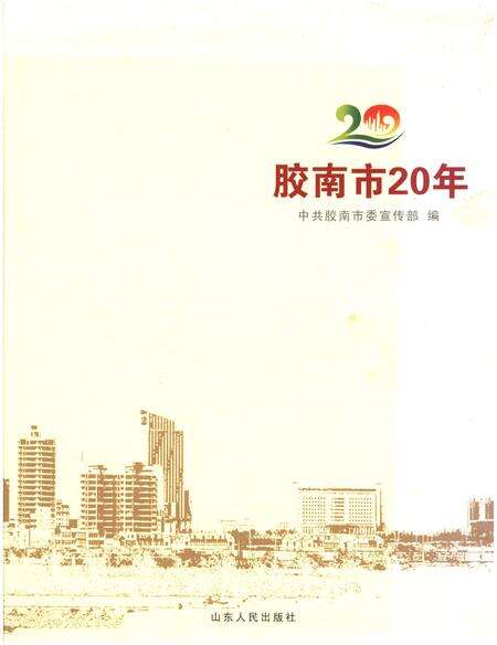 《胶南市20年》.pdf_山东省志缩略图