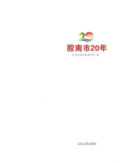 《胶南市20年》.pdf_山东省志预览图1