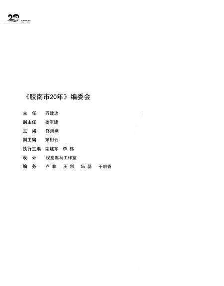 《胶南市20年》.pdf_山东省志预览图3