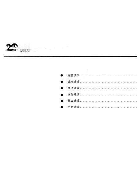 《胶南市20年》.pdf_山东省志预览图5