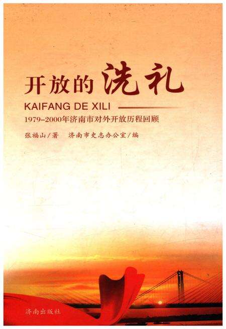 《开放的洗礼 1979-2000年济南市对外开放历程回顾》.pdf_山东省志缩略图