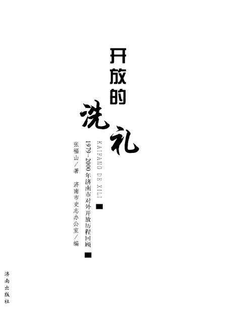 《开放的洗礼 1979-2000年济南市对外开放历程回顾》.pdf_山东省志预览图1