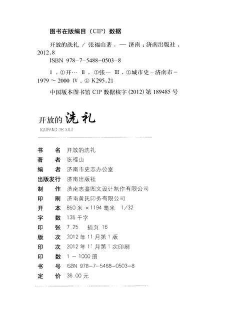 《开放的洗礼 1979-2000年济南市对外开放历程回顾》.pdf_山东省志预览图2