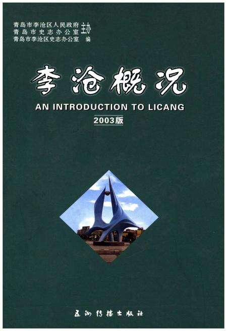 《李沧概况 2003》.pdf_山东省志缩略图