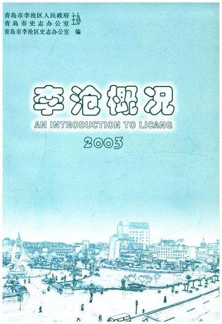 《李沧概况 2003》.pdf_山东省志预览图1