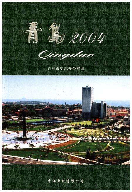《青岛2004》.pdf_山东省志缩略图