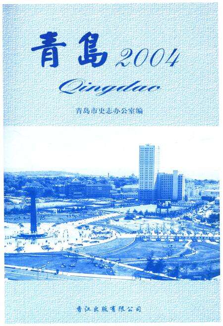《青岛2004》.pdf_山东省志预览图1