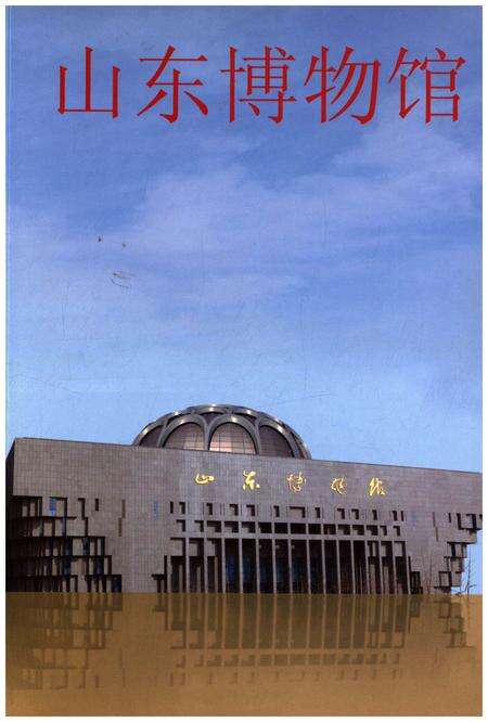 《山东博物馆》.pdf_山东省志缩略图