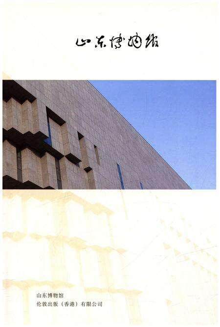 《山东博物馆》.pdf_山东省志预览图3