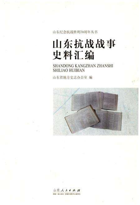 《山东抗战战事史料汇编》.pdf_山东省志缩略图
