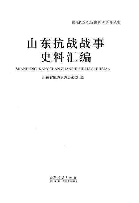 《山东抗战战事史料汇编》.pdf_山东省志预览图1
