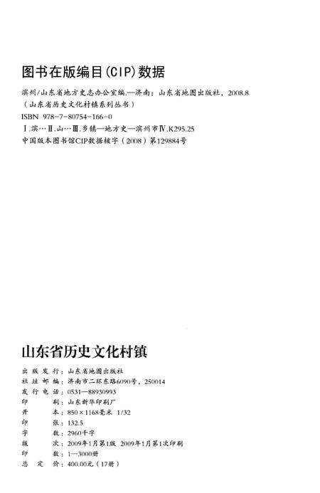 《山东省历史文化村镇 滨州》.pdf_山东省志预览图2