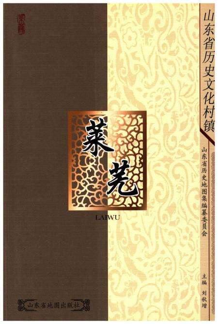 《山东省历史文化村镇 莱芜》.pdf_山东省志缩略图