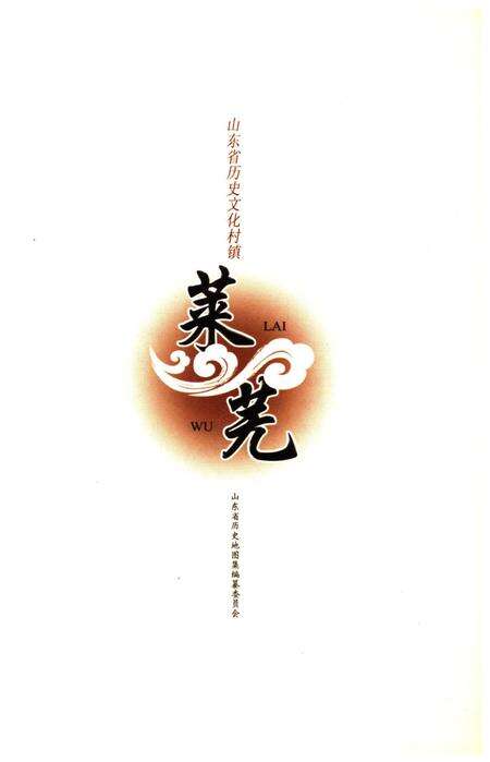 《山东省历史文化村镇 莱芜》.pdf_山东省志预览图1