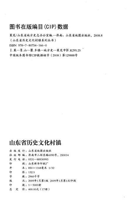 《山东省历史文化村镇 莱芜》.pdf_山东省志预览图2