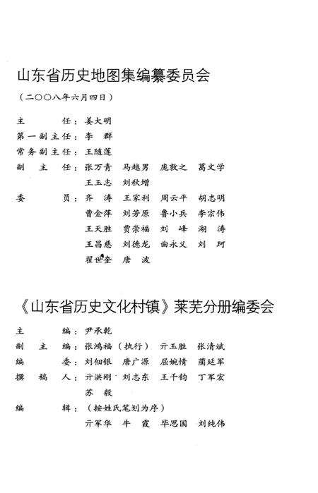 《山东省历史文化村镇 莱芜》.pdf_山东省志预览图5