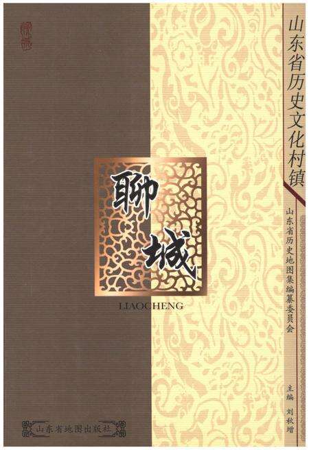 《山东省历史文化村镇 聊城》.pdf_山东省志缩略图