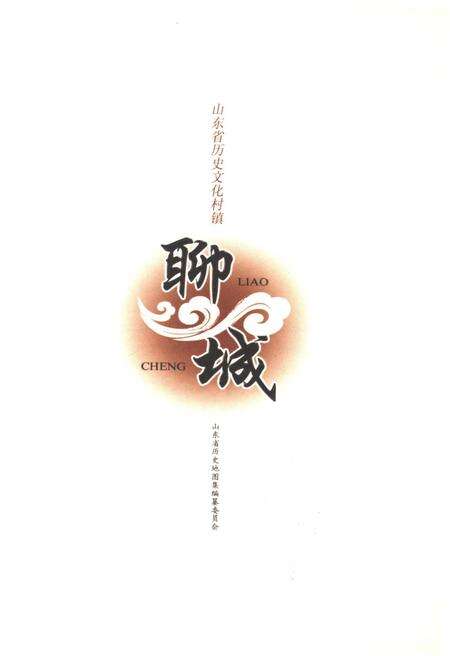 《山东省历史文化村镇 聊城》.pdf_山东省志预览图1