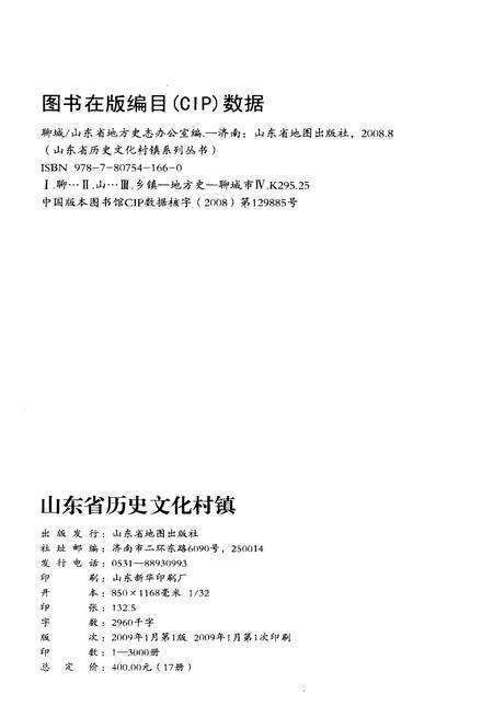 《山东省历史文化村镇 聊城》.pdf_山东省志预览图2