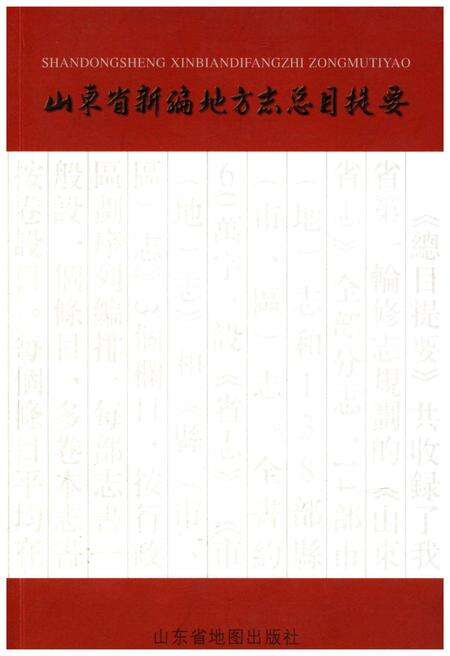 《山东省新编地方志总目提要》.pdf_山东省志缩略图