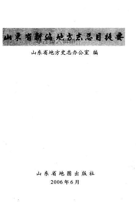 《山东省新编地方志总目提要》.pdf_山东省志预览图1