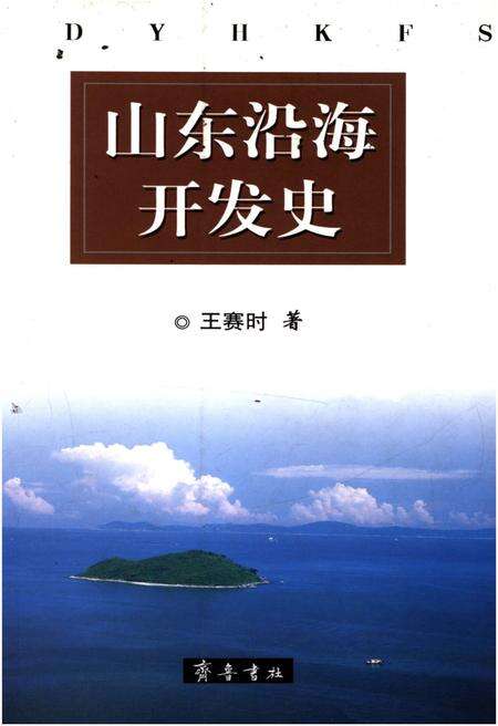 《山东沿海开发史》.pdf_山东省志缩略图