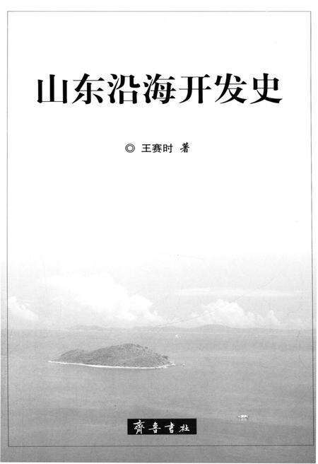 《山东沿海开发史》.pdf_山东省志预览图1