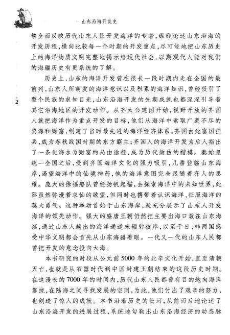 《山东沿海开发史》.pdf_山东省志预览图4
