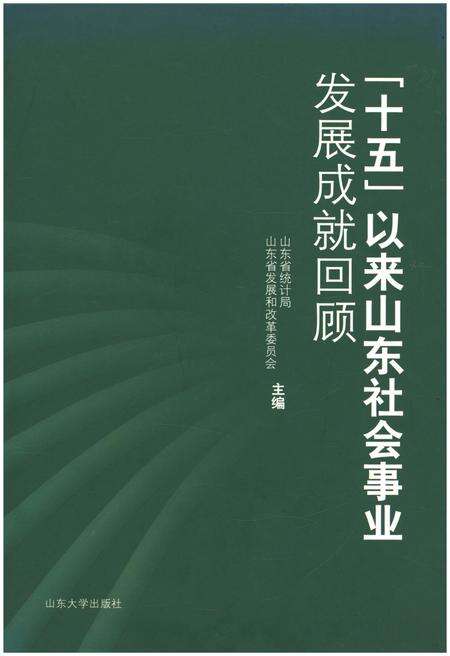 《十五以来山东社会事业发展成就回顾》.pdf_山东省志缩略图