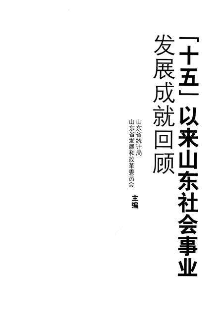 《十五以来山东社会事业发展成就回顾》.pdf_山东省志预览图1