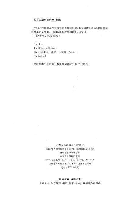 《十五以来山东社会事业发展成就回顾》.pdf_山东省志预览图2